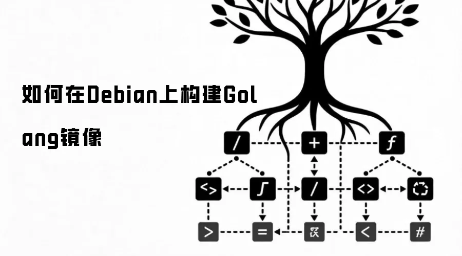 如何在Debian中构建Golang镜像