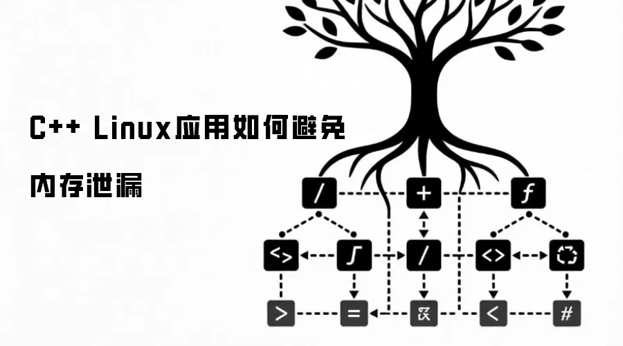 C++ Linux应用怎样避免内存泄漏