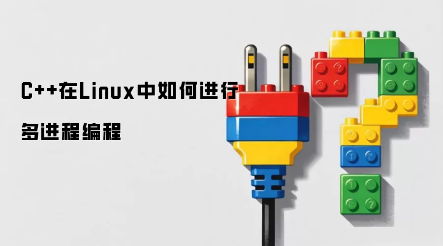 在Linux中C++如何进行多进程编程