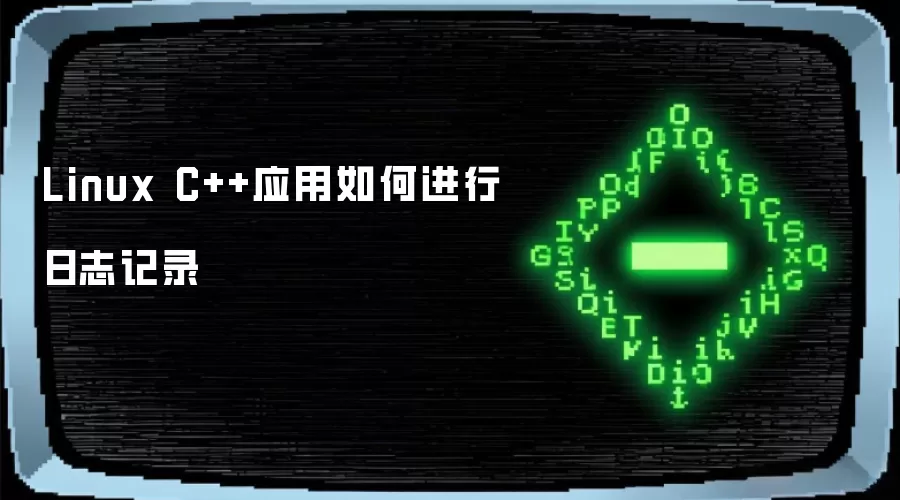 Linux C++应用怎样进行日志记录