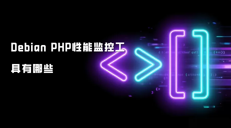 Debian PHP性能监控工具都有哪些