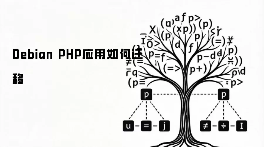 Debian PHP应用怎么迁移