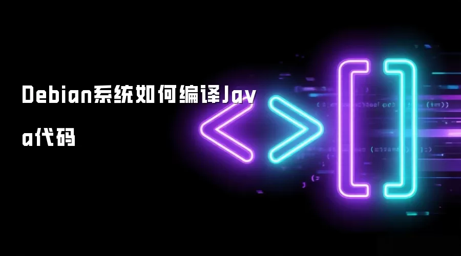 Debian系统怎样编译Java代码
