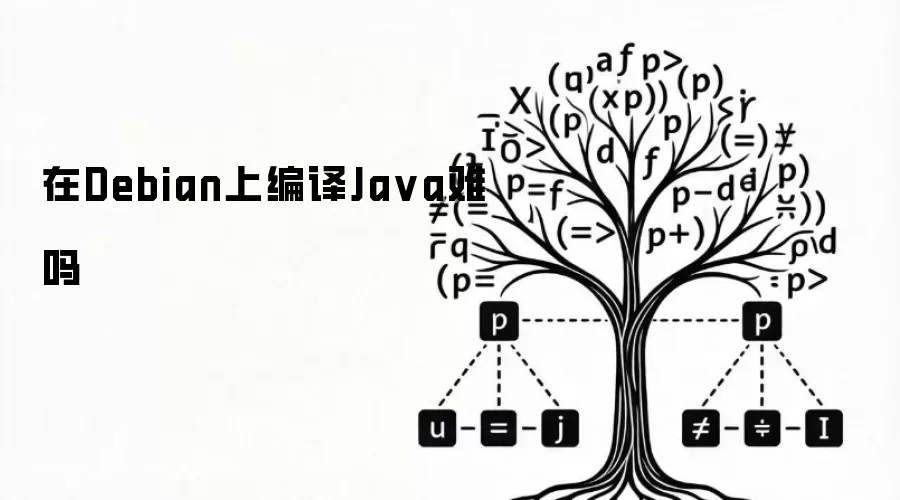 在Debian上编译Java难不难
