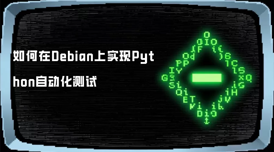 如何在Debian上进行Python自动化测试