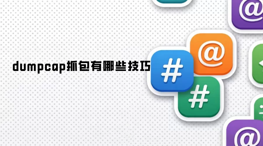 dumpcap抓包技巧有哪些