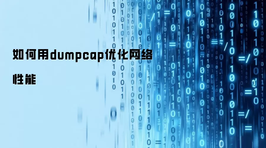 如何利用dumpcap优化网络性能