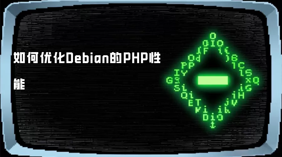 如何提升Debian的PHP性能