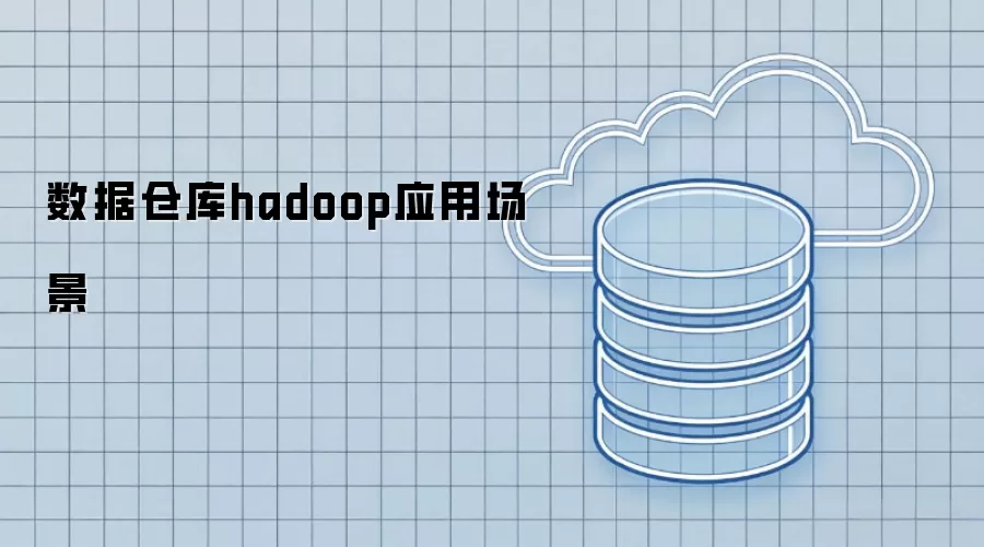 数据仓库与hadoop应用场景