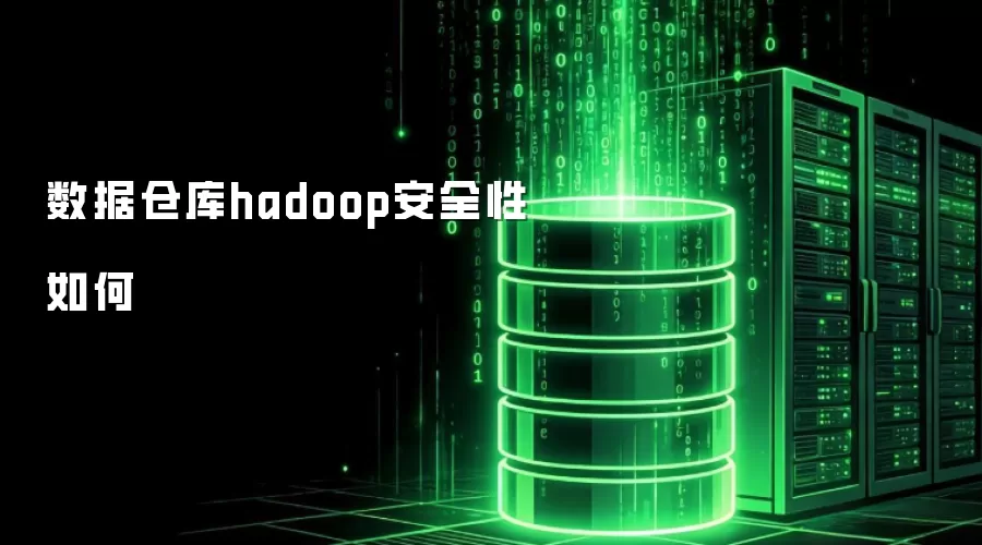 数据仓库hadoop安全性怎么样