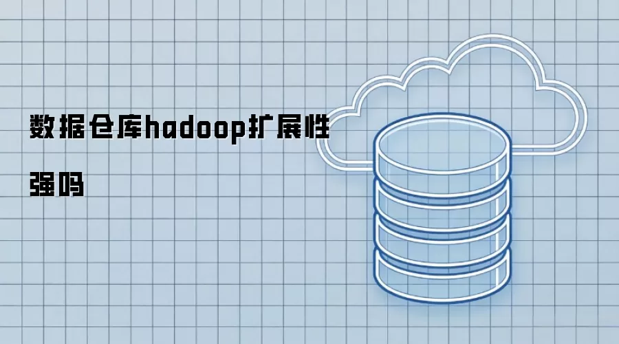 数据仓库hadoop扩展性够强吗
