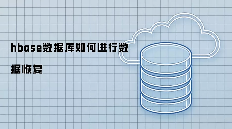 hbase数据库如何实现数据恢复