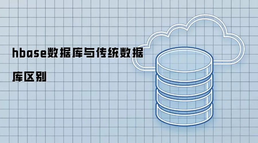 hbase数据库与传统数据库的区别
