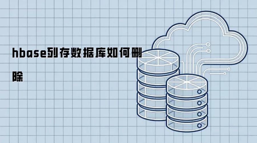 hbase列存数据库怎么删除