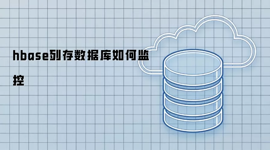 hbase列存数据库怎么监控