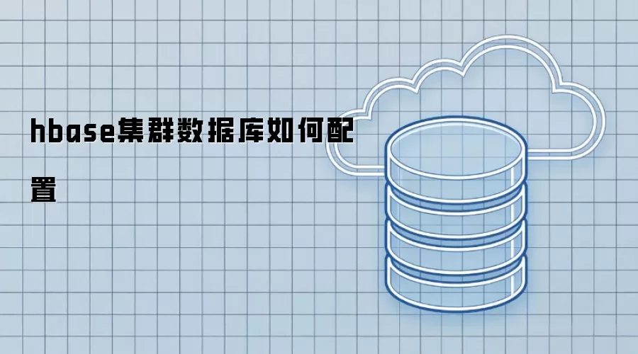 hbase集群数据库如何配置方案