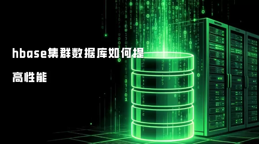 hbase集群数据库性能如何提升