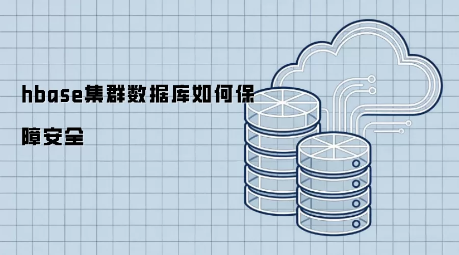 hbase集群数据库如何确保安全