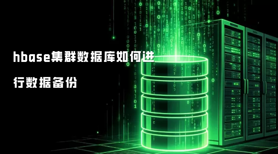 hbase集群数据库如何实现数据备份