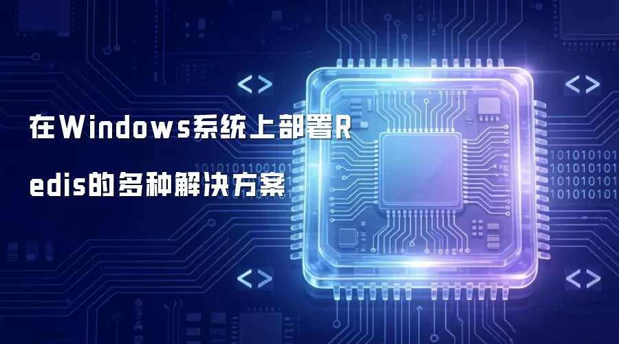 在Windows系统上部署Redis的多种解决方案