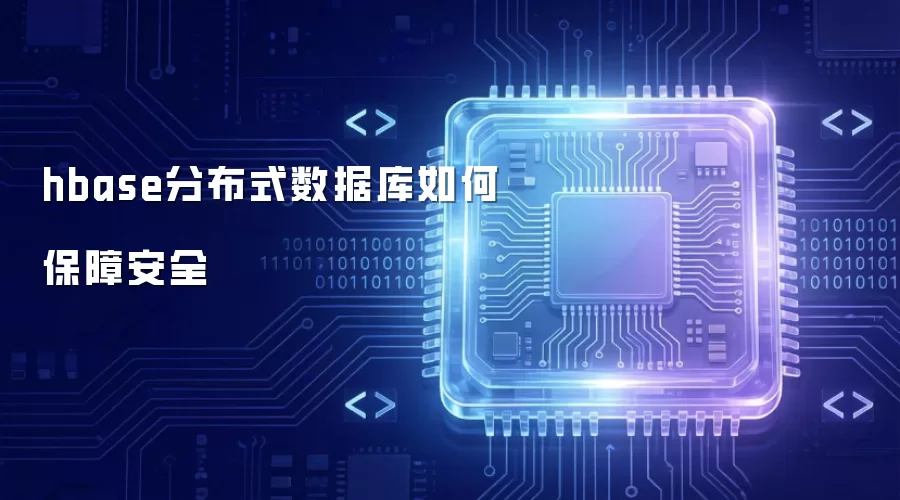 hbase分布式数据库如何保障安全