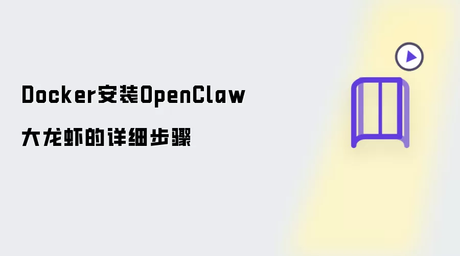 Docker安装OpenClaw大龙虾的完整步骤