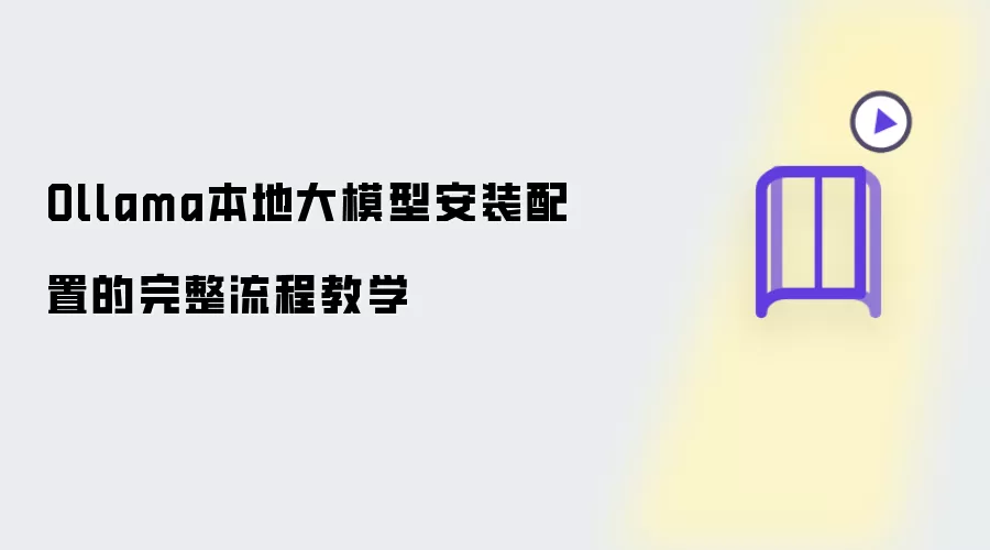Ollama本地大模型安装配置的完整流程教程
