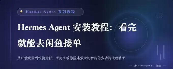 Hermes Agent 安装教程(Mac+windows)：学完就能去闲鱼接单