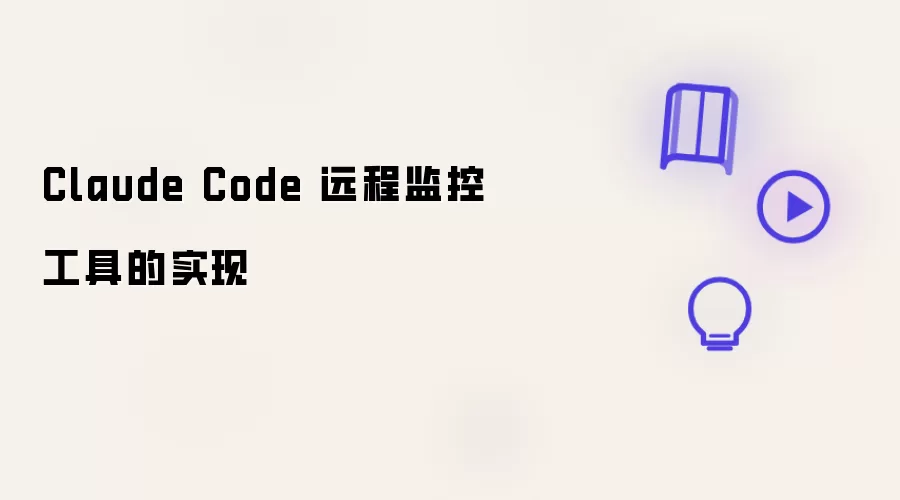 Claude Code 远程监控工具的实现方案