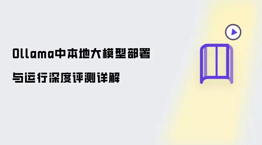 Ollama的本地大模型部署与运行深度评测详解