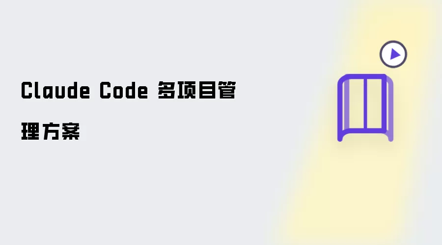 Claude Code 多项目管理方案