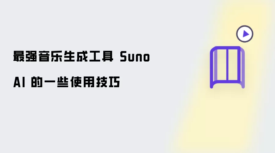 最强音乐生成工具 Suno AI 的一些实用技巧