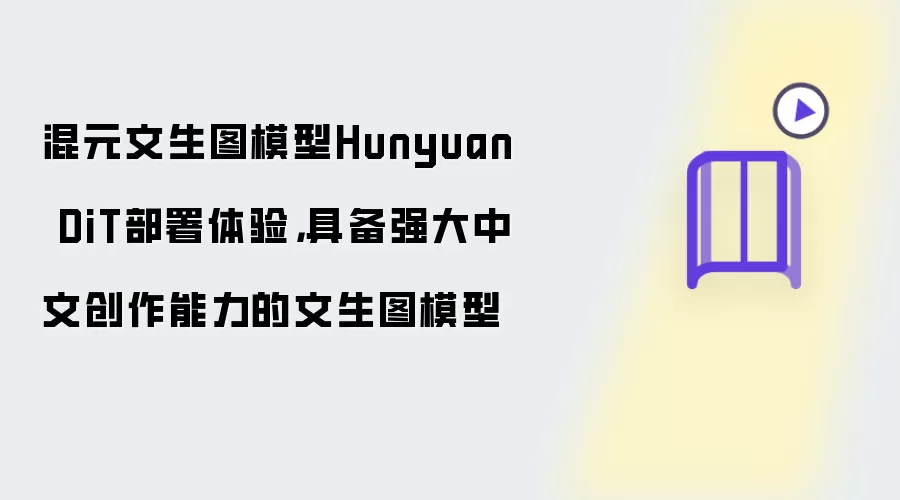 混元文生图模型Hunyuan DiT部署体验：具备强大中文创作能力的文生图模型