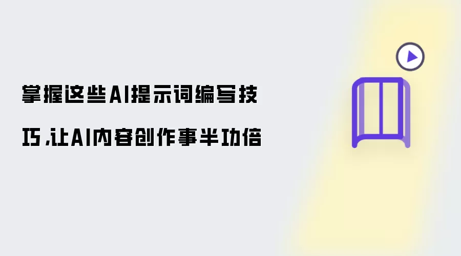 学会这几个AI提示词编写方法:让AI内容创作效率翻倍