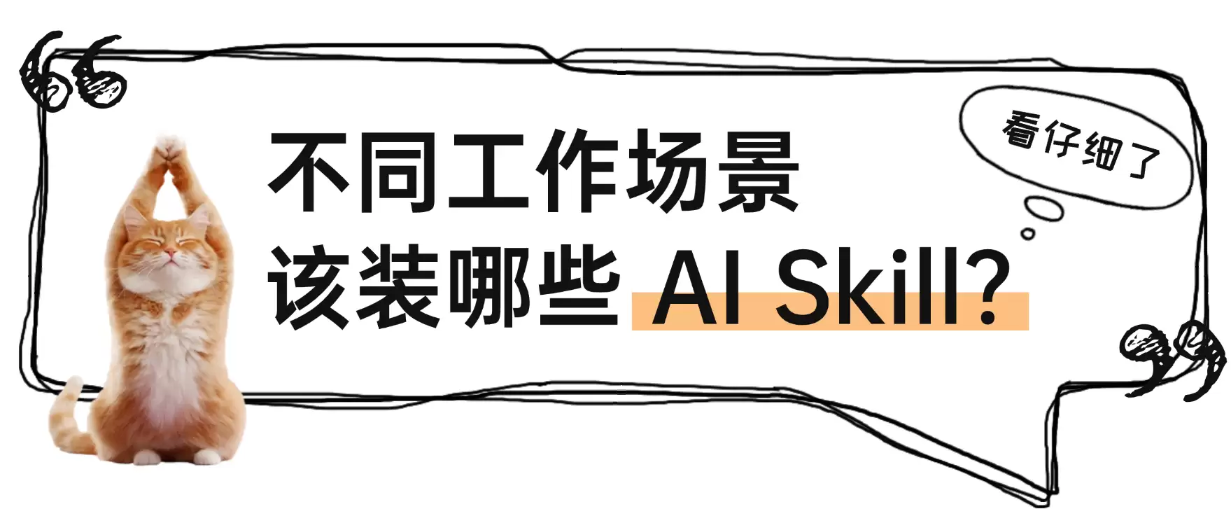 7 个不同工作场景各需哪些 Skill？一文看懂