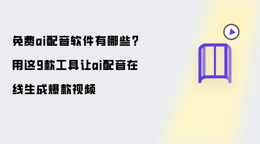 免费ai配音软件有哪些？用这9款工具：让ai配音在线生成爆款视频