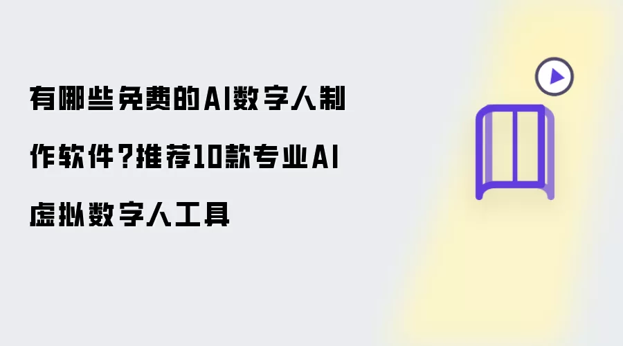 有哪些免费的AI数字人制作软件：推荐10款专业AI虚拟数字人工具
