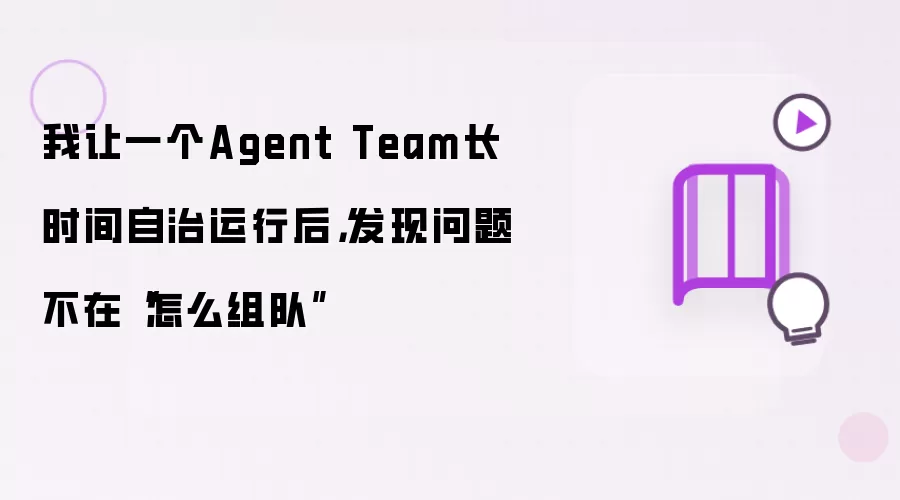 我让一个Agent Team长时间自治运行后：发现问题不在怎么组队