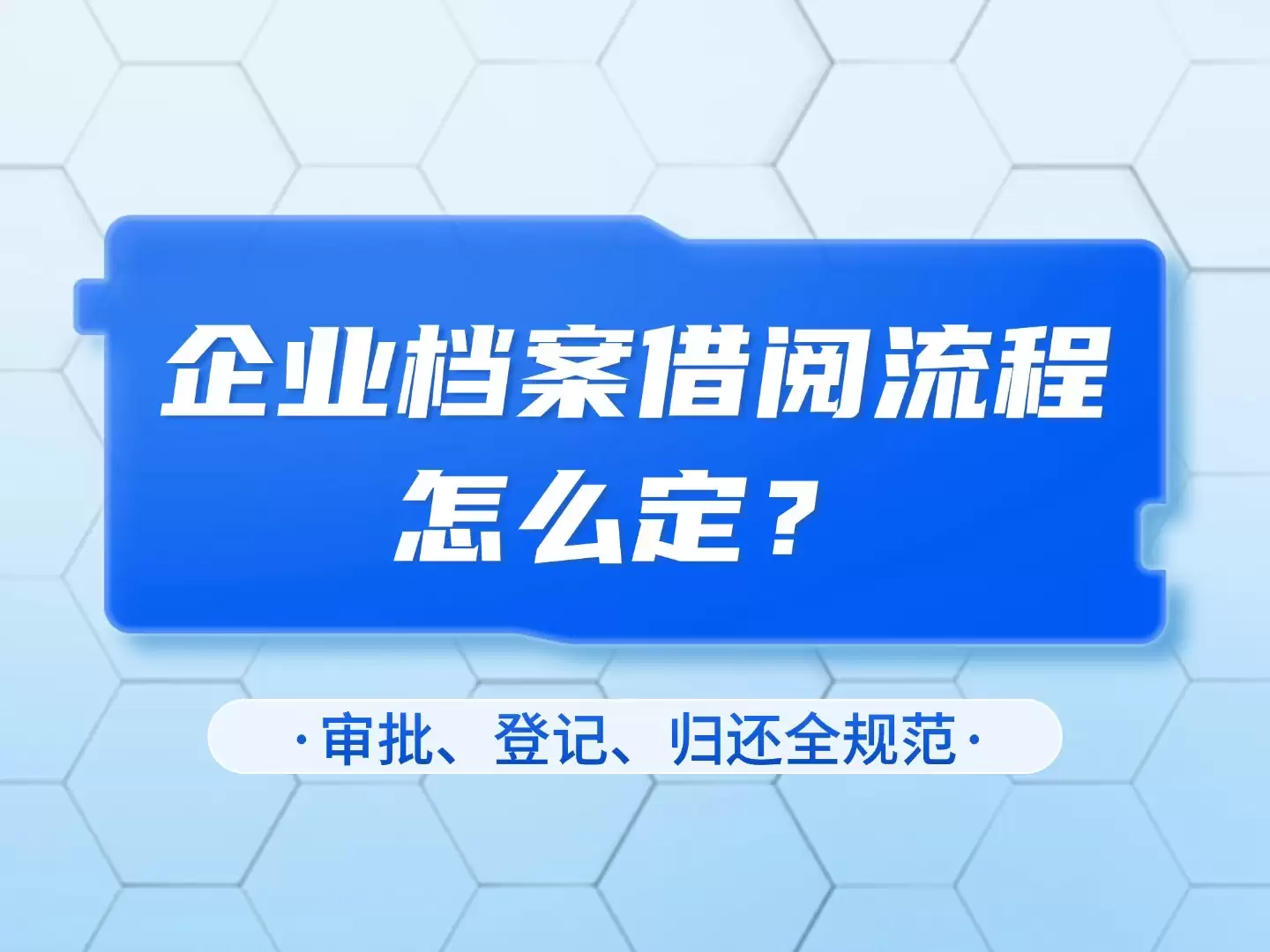 企业档案借阅流程怎么定？审批:登记:归还全规范