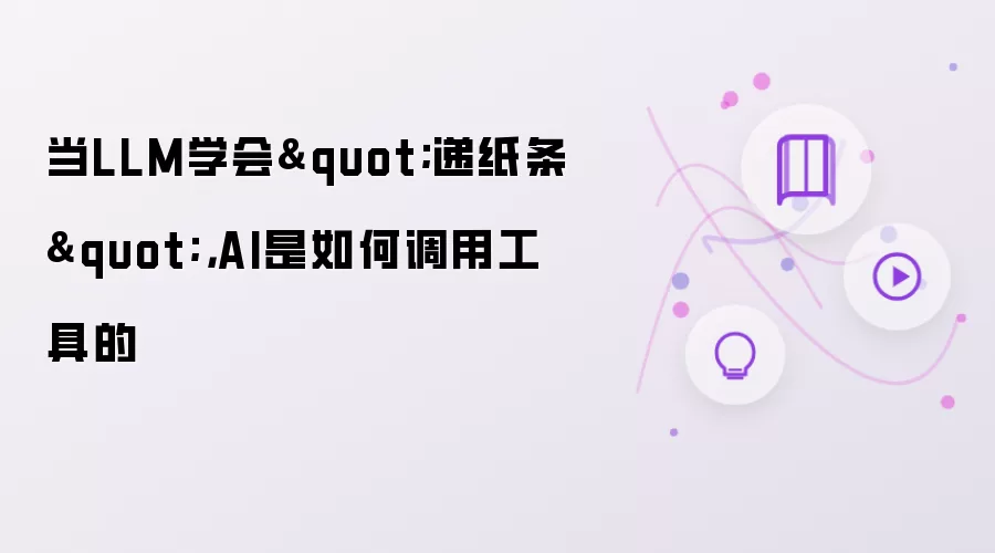 当LLM学会递纸条: AI是如何调用工具的
