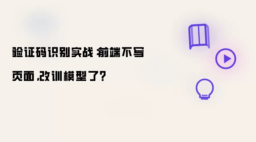 验证码识别实战：前端不写页面：改训模型了？