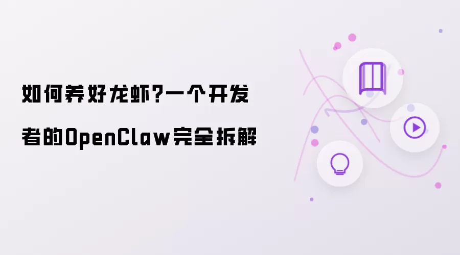 如何养好龙虾？一位开发者的OpenClaw完全拆解