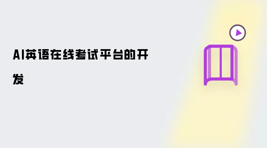 AI英语在线考试平台的研发