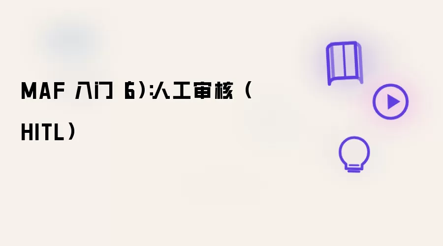 MAF 入门（6）：HITL 人工审核