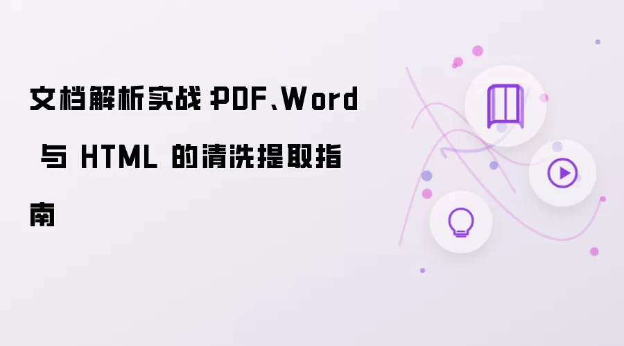 文档解析实战：PDF Word 与 HTML 的清洗提取指南