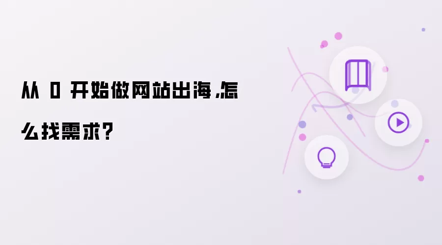 从 0 开始做网站出海:怎么找需求？