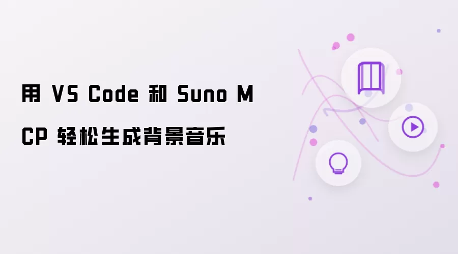 用 VS Code 和 Suno MCP 轻松制作背景音乐