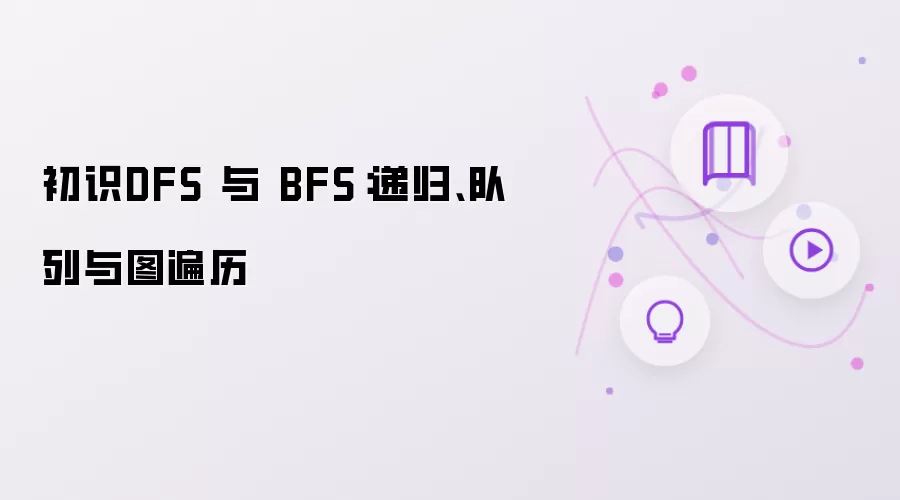初探DFS与BFS：递归、队列和图遍历