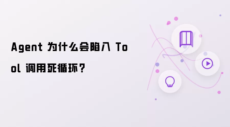 Agent 为何会陷入 Tool 调用死循环？
