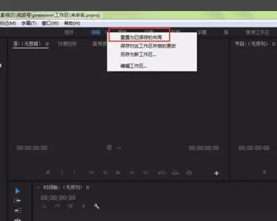 premiere重置界面方法